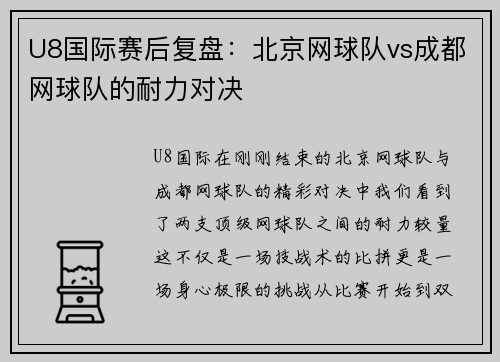 U8国际赛后复盘：北京网球队vs成都网球队的耐力对决