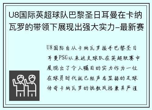 U8国际英超球队巴黎圣日耳曼在卡纳瓦罗的带领下展现出强大实力-最新赛况