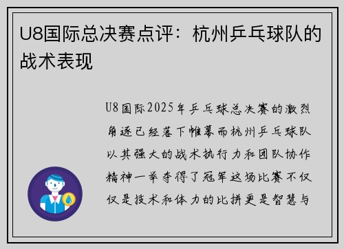 U8国际总决赛点评：杭州乒乓球队的战术表现