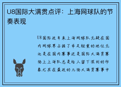 U8国际大满贯点评：上海网球队的节奏表现
