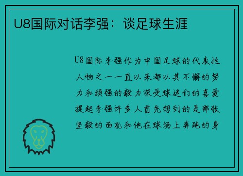 U8国际对话李强：谈足球生涯