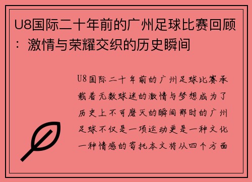 U8国际二十年前的广州足球比赛回顾：激情与荣耀交织的历史瞬间