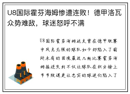 U8国际霍芬海姆惨遭连败！德甲洛瓦众势难敌，球迷怒呼不满