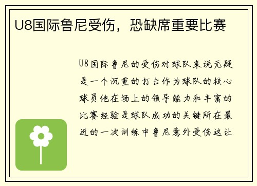 U8国际鲁尼受伤，恐缺席重要比赛