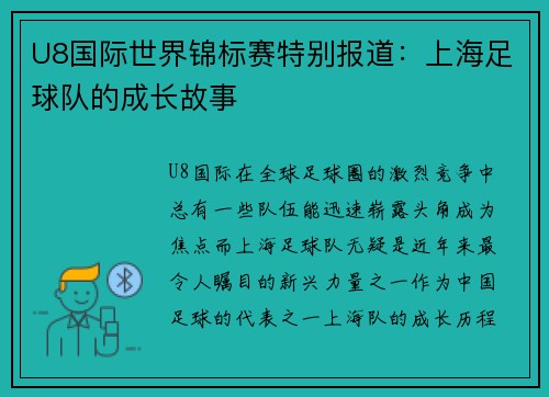 U8国际世界锦标赛特别报道：上海足球队的成长故事