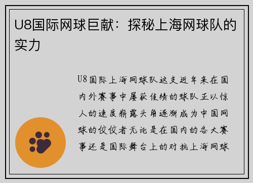 U8国际网球巨献：探秘上海网球队的实力