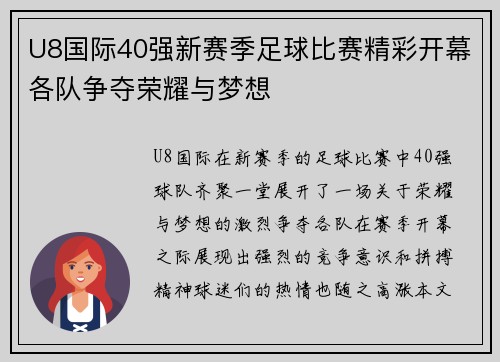 U8国际40强新赛季足球比赛精彩开幕各队争夺荣耀与梦想