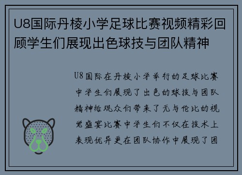 U8国际丹棱小学足球比赛视频精彩回顾学生们展现出色球技与团队精神