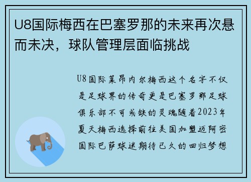 U8国际梅西在巴塞罗那的未来再次悬而未决，球队管理层面临挑战