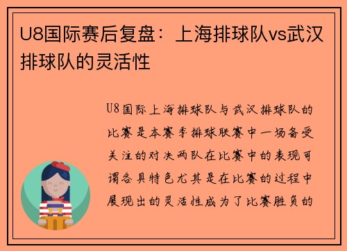 U8国际赛后复盘：上海排球队vs武汉排球队的灵活性