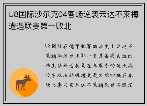 U8国际沙尔克04客场逆袭云达不莱梅遭遇联赛第一败北