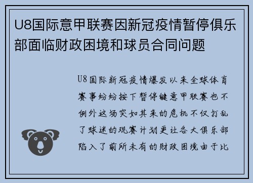 U8国际意甲联赛因新冠疫情暂停俱乐部面临财政困境和球员合同问题