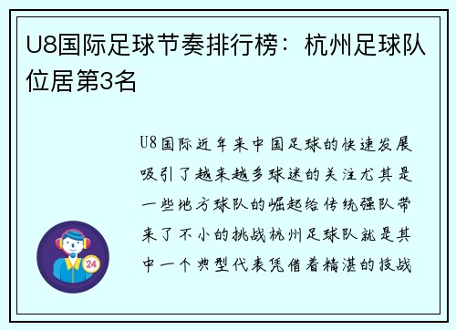 U8国际足球节奏排行榜：杭州足球队位居第3名