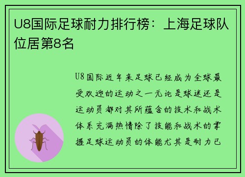 U8国际足球耐力排行榜：上海足球队位居第8名