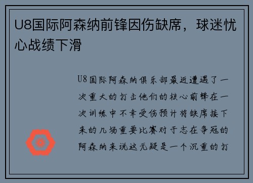 U8国际阿森纳前锋因伤缺席，球迷忧心战绩下滑