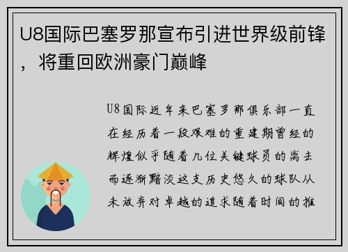 U8国际巴塞罗那宣布引进世界级前锋，将重回欧洲豪门巅峰