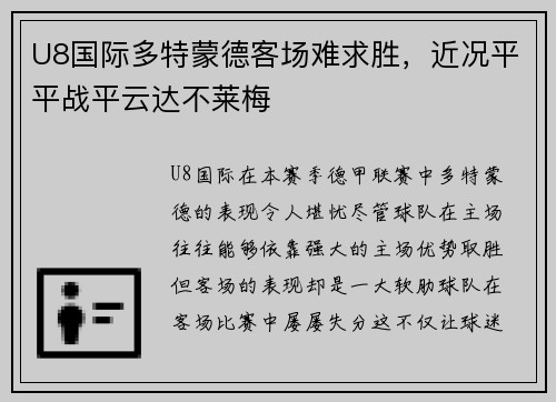 U8国际多特蒙德客场难求胜，近况平平战平云达不莱梅