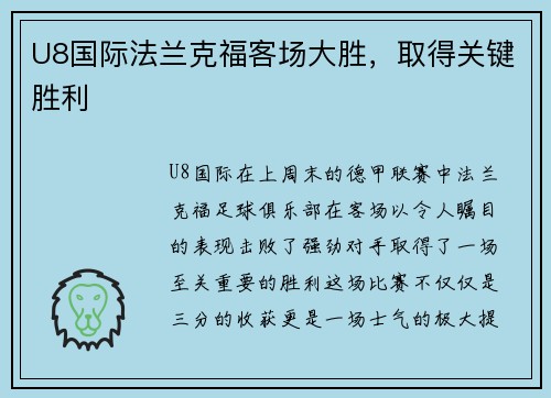 U8国际法兰克福客场大胜，取得关键胜利