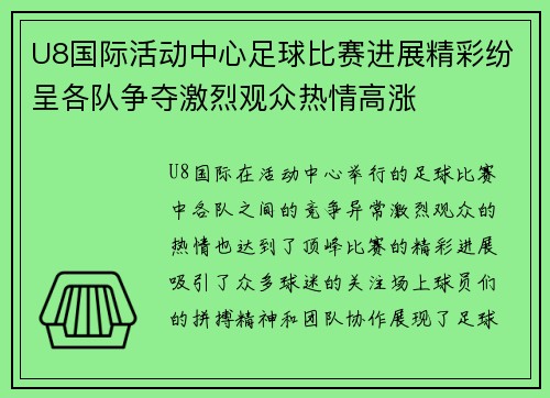U8国际活动中心足球比赛进展精彩纷呈各队争夺激烈观众热情高涨
