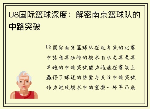 U8国际篮球深度：解密南京篮球队的中路突破