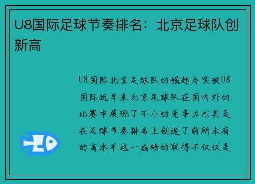 U8国际足球节奏排名：北京足球队创新高