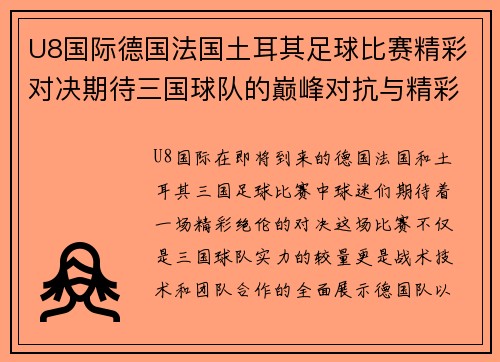 U8国际德国法国土耳其足球比赛精彩对决期待三国球队的巅峰对抗与精彩表现