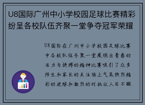 U8国际广州中小学校园足球比赛精彩纷呈各校队伍齐聚一堂争夺冠军荣耀