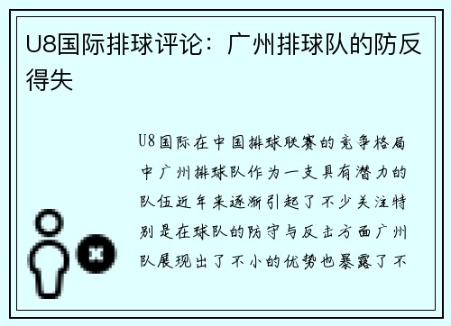 U8国际排球评论：广州排球队的防反得失