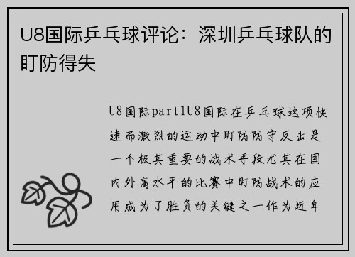 U8国际乒乓球评论：深圳乒乓球队的盯防得失