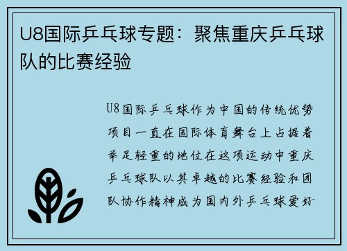 U8国际乒乓球专题：聚焦重庆乒乓球队的比赛经验