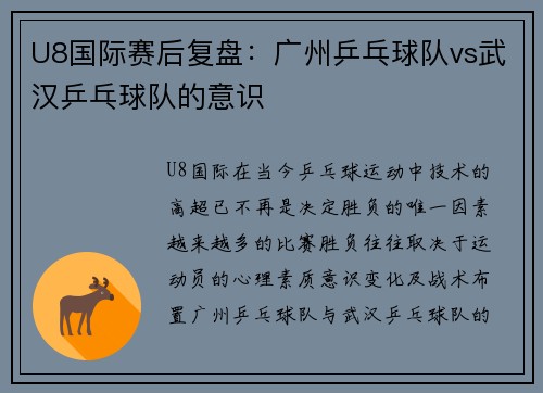 U8国际赛后复盘：广州乒乓球队vs武汉乒乓球队的意识