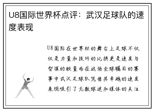 U8国际世界杯点评：武汉足球队的速度表现