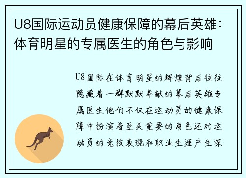 U8国际运动员健康保障的幕后英雄：体育明星的专属医生的角色与影响