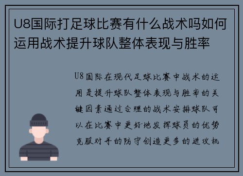 U8国际打足球比赛有什么战术吗如何运用战术提升球队整体表现与胜率
