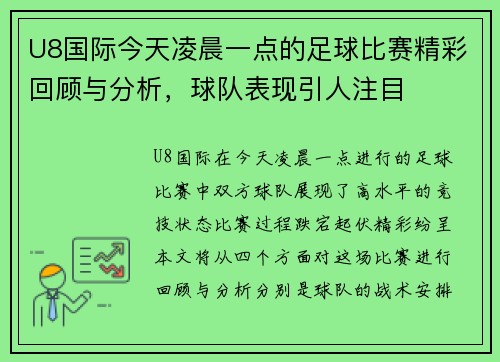 U8国际今天凌晨一点的足球比赛精彩回顾与分析，球队表现引人注目