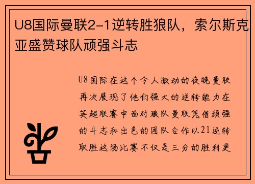 U8国际曼联2-1逆转胜狼队，索尔斯克亚盛赞球队顽强斗志