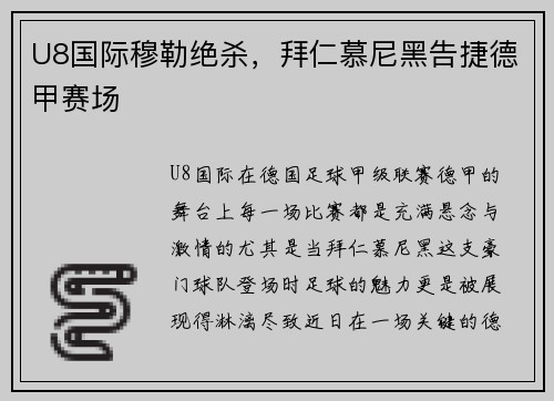 U8国际穆勒绝杀，拜仁慕尼黑告捷德甲赛场