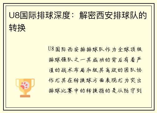U8国际排球深度：解密西安排球队的转换