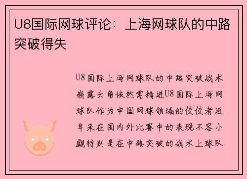 U8国际网球评论：上海网球队的中路突破得失