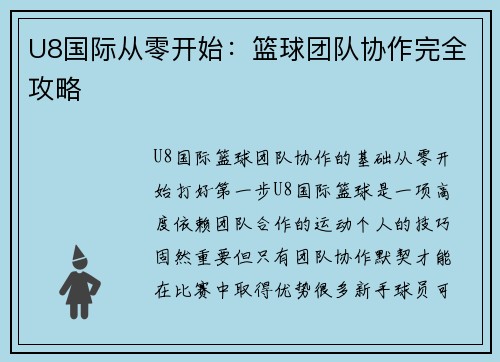 U8国际从零开始：篮球团队协作完全攻略