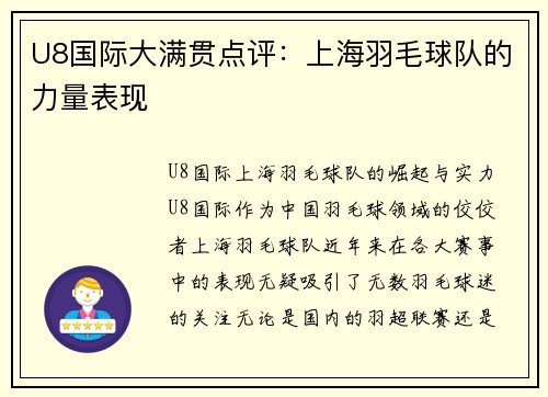 U8国际大满贯点评：上海羽毛球队的力量表现