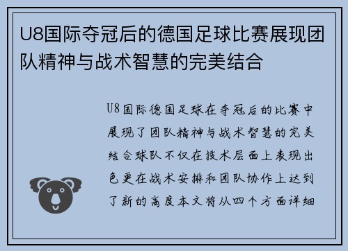U8国际夺冠后的德国足球比赛展现团队精神与战术智慧的完美结合