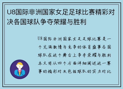 U8国际非洲国家女足足球比赛精彩对决各国球队争夺荣耀与胜利
