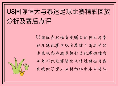 U8国际恒大与泰达足球比赛精彩回放分析及赛后点评