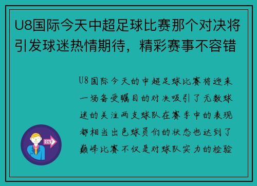 U8国际今天中超足球比赛那个对决将引发球迷热情期待，精彩赛事不容错过
