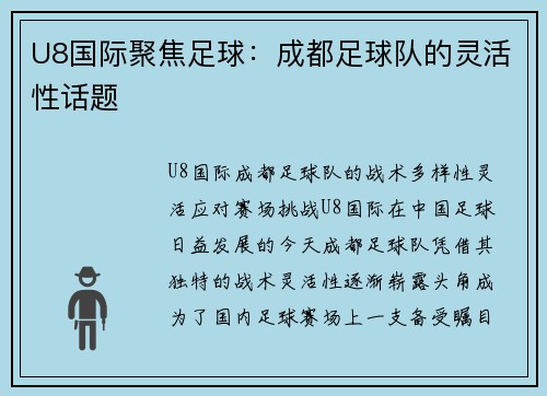 U8国际聚焦足球：成都足球队的灵活性话题