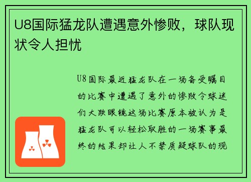 U8国际猛龙队遭遇意外惨败，球队现状令人担忧