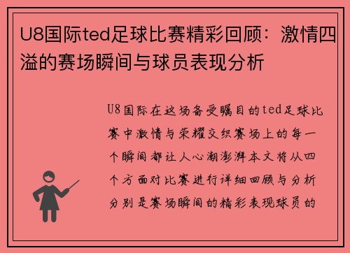 U8国际ted足球比赛精彩回顾：激情四溢的赛场瞬间与球员表现分析