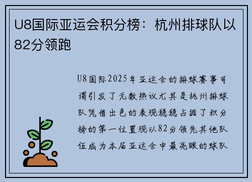 U8国际亚运会积分榜：杭州排球队以82分领跑