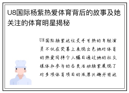 U8国际杨紫热爱体育背后的故事及她关注的体育明星揭秘